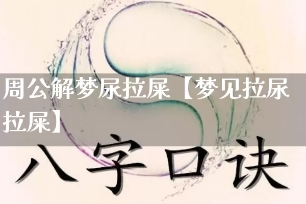 周公解梦尿拉屎【梦见拉尿拉屎】_https://www.nbtfsb.com_周公解梦_第1张