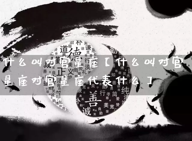 什么叫对宫星座【什么叫对宫星座对宫星座代表什么】_https://www.nbtfsb.com_道源国学_第1张