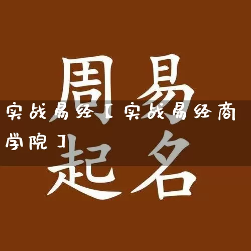 实战易经【实战易经商学院】_https://www.nbtfsb.com_易经起名_第1张