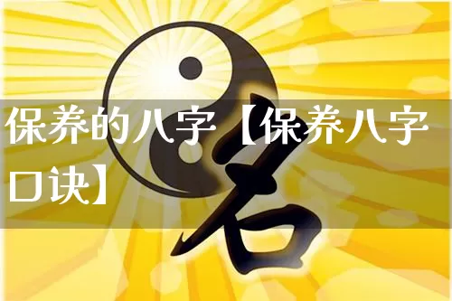 保养的八字【保养八字口诀】_https://www.nbtfsb.com_八字算命_第1张