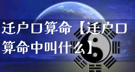 迁户口算命【迁户口算命中叫什么】_https://www.nbtfsb.com_易经起名_第1张