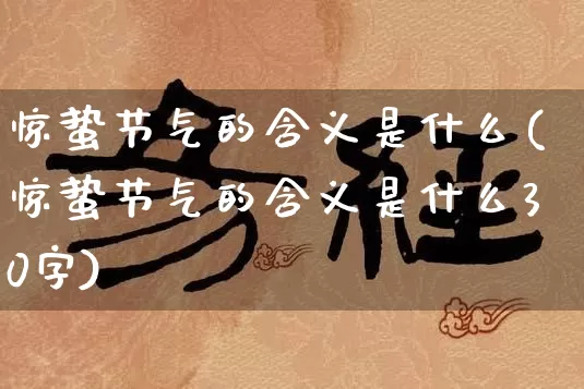 惊蛰节气的含义是什么(惊蛰节气的含义是什么30字)_https://www.nbtfsb.com_生肖星座_第1张