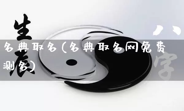 名典取名(名典取名网免费测名)_https://www.nbtfsb.com_道源国学_第1张