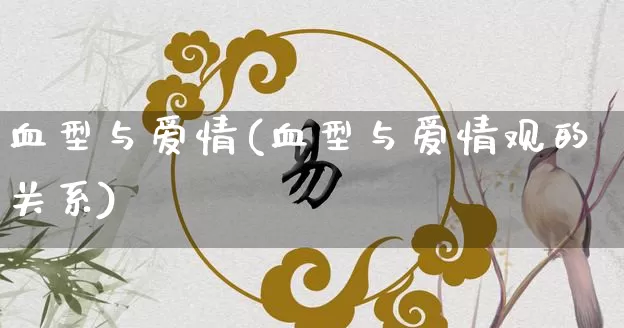 血型与爱情(血型与爱情观的关系)_https://www.nbtfsb.com_道源国学_第1张