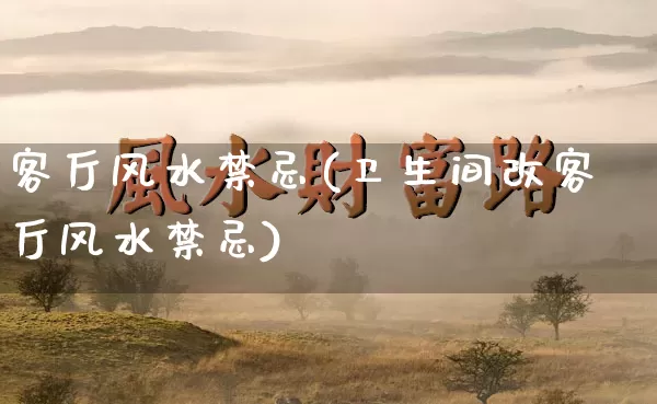 客厅风水禁忌(卫生间改客厅风水禁忌)_https://www.nbtfsb.com_易经起名_第1张