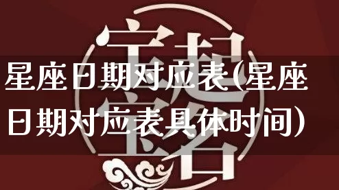 星座日期对应表(星座日期对应表具体时间)_https://www.nbtfsb.com_道源国学_第1张