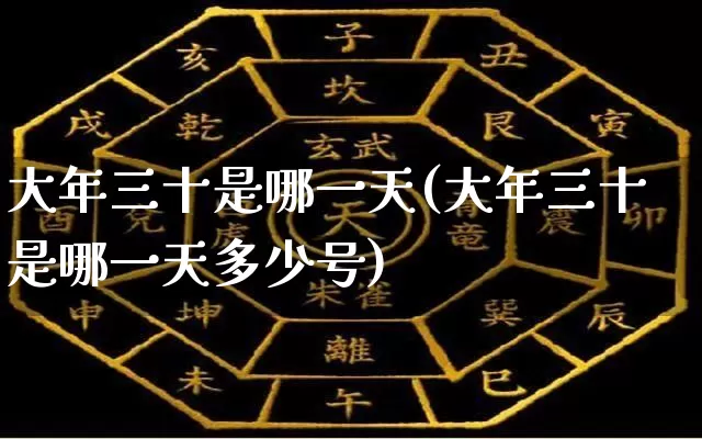 大年三十是哪一天(大年三十是哪一天多少号)_https://www.nbtfsb.com_周公解梦_第1张