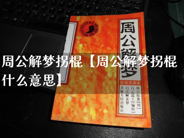 周公解梦拐棍【周公解梦拐棍什么意思】_https://www.nbtfsb.com_生肖星座_第1张