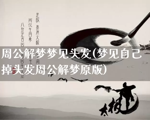 周公解梦梦见头发(梦见自己掉头发周公解梦原版)_https://www.nbtfsb.com_八字算命_第1张