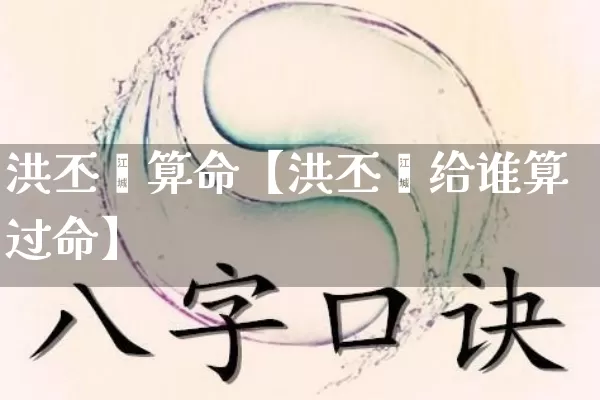洪丕谟算命【洪丕谟给谁算过命】_https://www.nbtfsb.com_易经起名_第1张