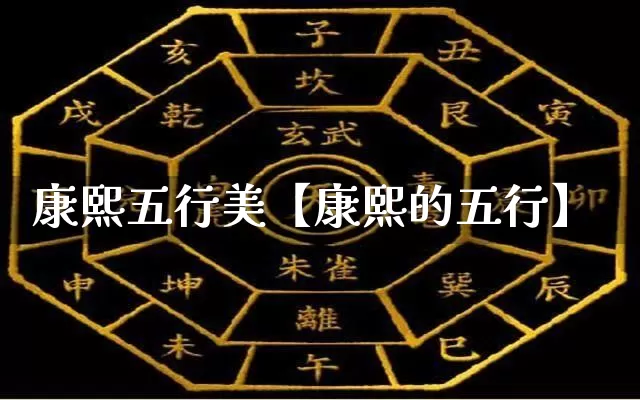 康熙五行美【康熙的五行】_https://www.nbtfsb.com_国学动态_第1张