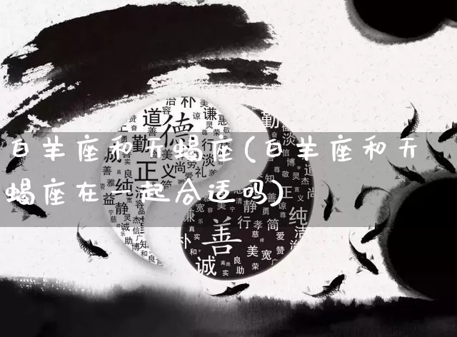 白羊座和天蝎座(白羊座和天蝎座在一起合适吗)_https://www.nbtfsb.com_周公解梦_第1张
