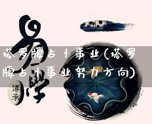 塔罗牌占卜事业(塔罗牌占卜事业努力方向)_https://www.nbtfsb.com_周公解梦_第1张