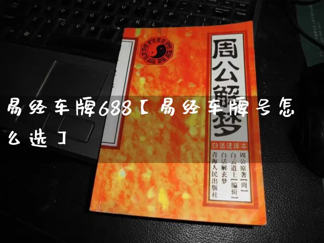 易经车牌688【易经车牌号怎么选】_https://www.nbtfsb.com_道源国学_第1张