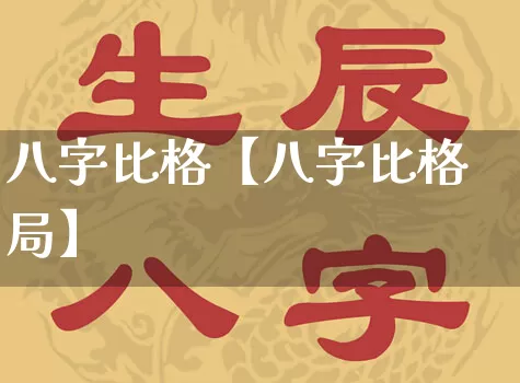 八字比格【八字比格局】_https://www.nbtfsb.com_周公解梦_第1张