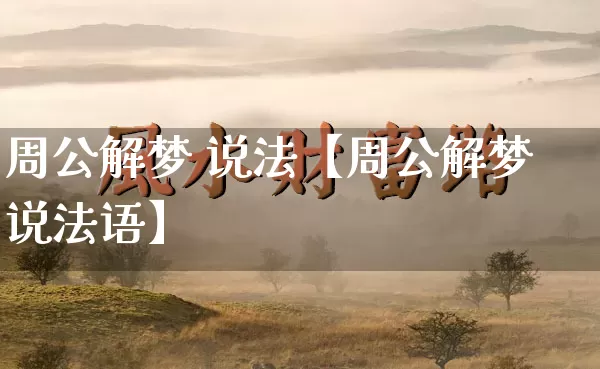 周公解梦 说法【周公解梦说法语】_https://www.nbtfsb.com_八字算命_第1张