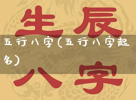 五行八字(五行八字起名)_https://www.nbtfsb.com_五行风水_第1张