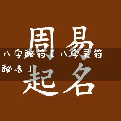 八字秘符【八字灵符秘法】_https://www.nbtfsb.com_八字算命_第1张