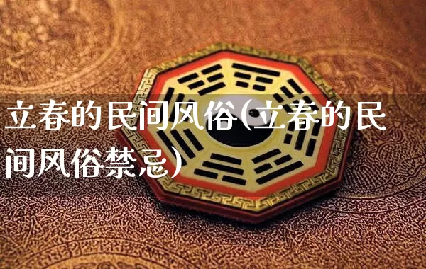 立春的民间风俗(立春的民间风俗禁忌)_https://www.nbtfsb.com_道源国学_第1张