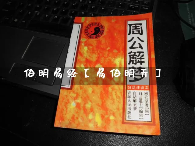 伯明易经【易伯明天】_https://www.nbtfsb.com_八字算命_第1张