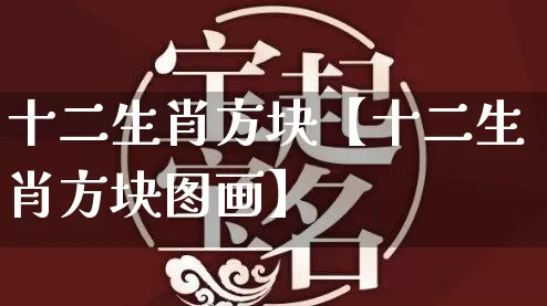 十二生肖方块【十二生肖方块图画】_https://www.nbtfsb.com_生肖星座_第1张