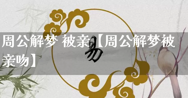 周公解梦 被亲【周公解梦被亲吻】_https://www.nbtfsb.com_周公解梦_第1张
