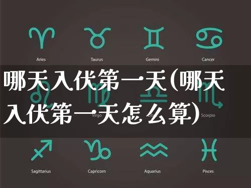 哪天入伏第一天(哪天入伏第一天怎么算)_https://www.nbtfsb.com_易经起名_第1张