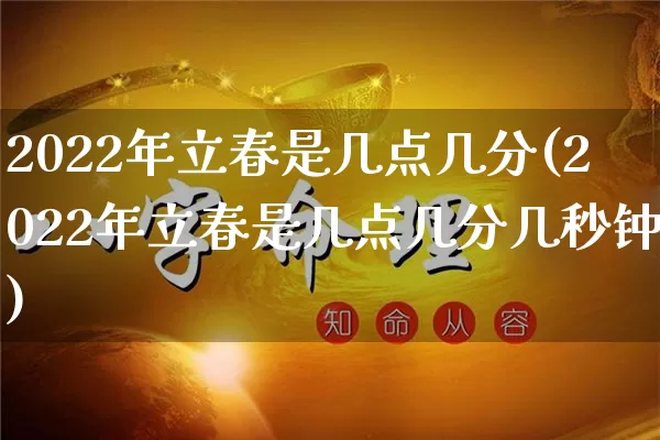 2022年立春是几点几分(2022年立春是几点几分几秒钟)_https://www.nbtfsb.com_周公解梦_第1张
