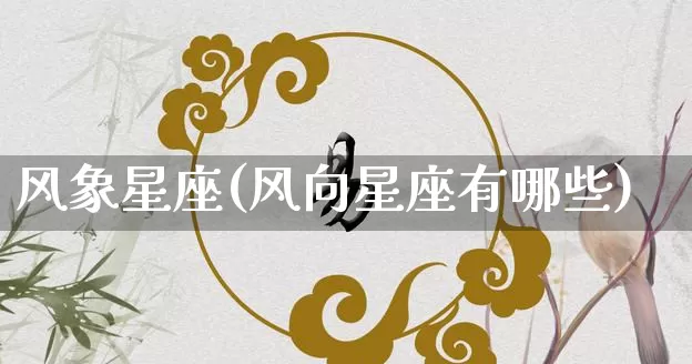 风象星座(风向星座有哪些)_https://www.nbtfsb.com_周公解梦_第1张