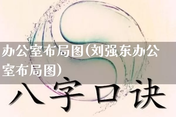 办公室布局图(刘强东办公室布局图)_https://www.nbtfsb.com_五行风水_第1张