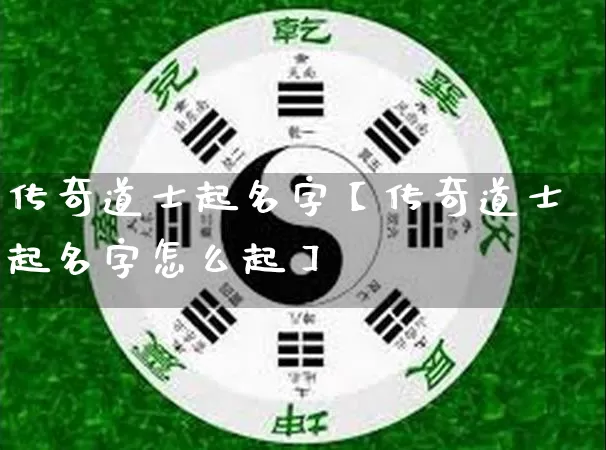 传奇道士起名字【传奇道士起名字怎么起】_https://www.nbtfsb.com_道源国学_第1张