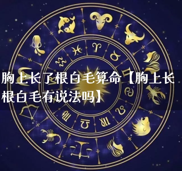 胸上长了根白毛算命【胸上长根白毛有说法吗】_https://www.nbtfsb.com_周公解梦_第1张