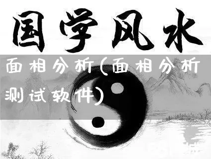 面相分析(面相分析测试软件)_https://www.nbtfsb.com_国学动态_第1张