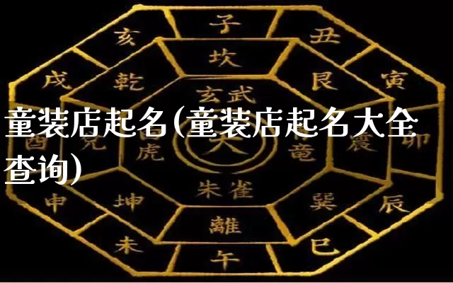 童装店起名(童装店起名大全查询)_https://www.nbtfsb.com_道源国学_第1张
