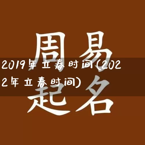 2019年立春时间(2022年立春时间)_五行风水_第1张_易东行 2019年立春时间(2022年立春时间)_https://www.nbtfsb.com_五行风水_第1张