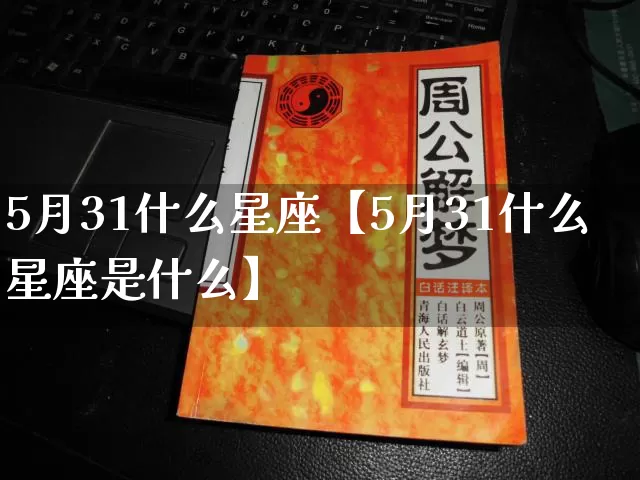 5月31什么星座【5月31什么星座是什么】_https://www.nbtfsb.com_五行风水_第1张