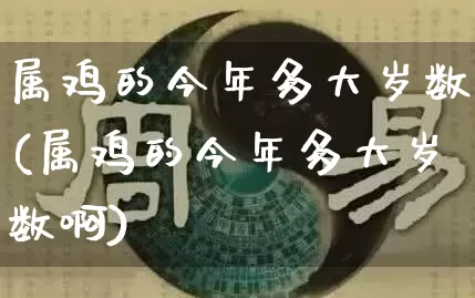 属鸡的今年多大岁数(属鸡的今年多大岁数啊)_https://www.nbtfsb.com_五行风水_第1张