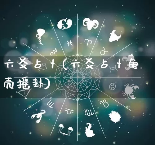 六爻占卜(六爻占卜龟壳摇卦)_https://www.nbtfsb.com_国学动态_第1张