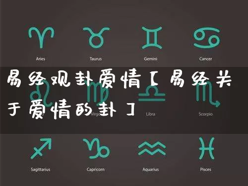 易经观卦爱情【易经关于爱情的卦】_https://www.nbtfsb.com_国学动态_第1张