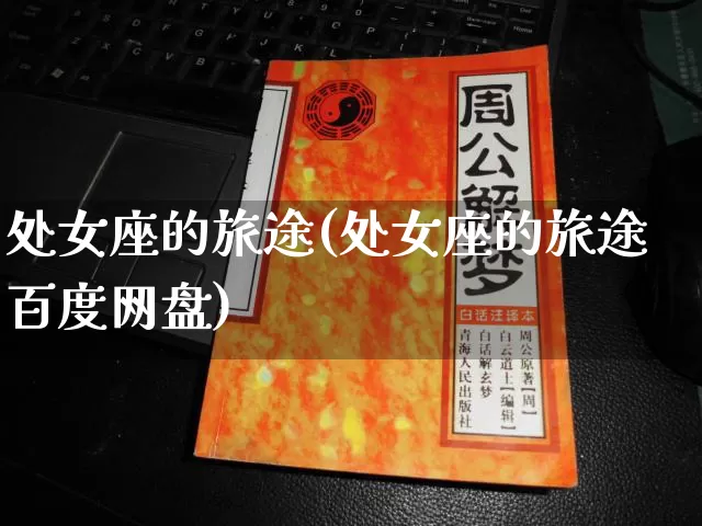 处女座的旅途(处女座的旅途百度网盘)_https://www.nbtfsb.com_八字算命_第1张