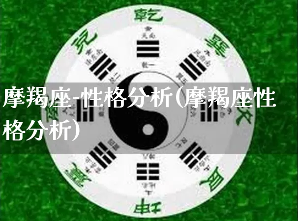 摩羯座-性格分析(摩羯座性格分析)_https://www.nbtfsb.com_周公解梦_第1张