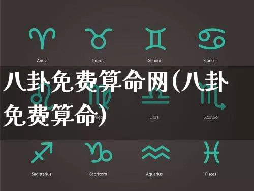 八卦免费算命网(八卦免费算命)_https://www.nbtfsb.com_生肖星座_第1张
