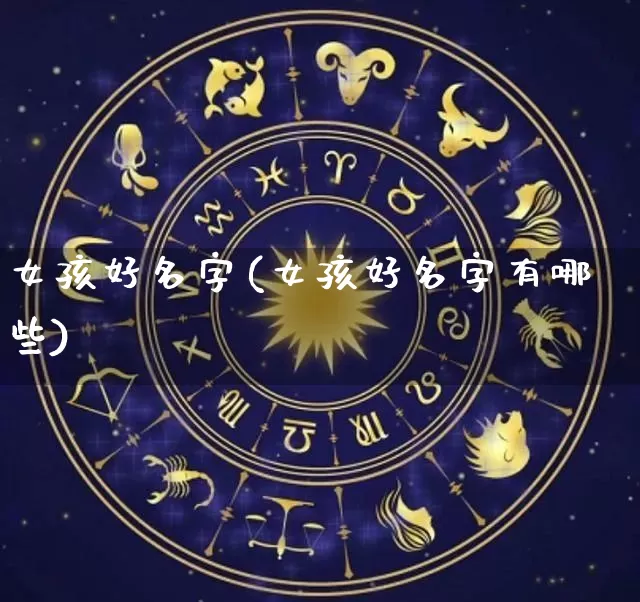 女孩好名字(女孩好名字有哪些)_https://www.nbtfsb.com_易经起名_第1张