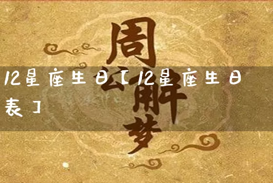 12星座生日【12星座生日表】_https://www.nbtfsb.com_道源国学_第1张