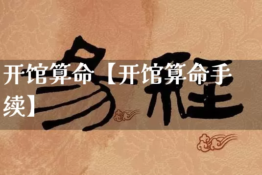 开馆算命【开馆算命手续】_https://www.nbtfsb.com_国学动态_第1张