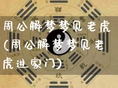 周公解梦梦见老虎(周公解梦梦见老虎进家门)_https://www.nbtfsb.com_生肖星座_第1张