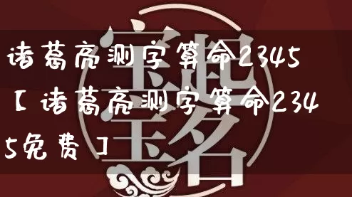 诸葛亮测字算命2345【诸葛亮测字算命2345免费】_https://www.nbtfsb.com_生肖星座_第1张
