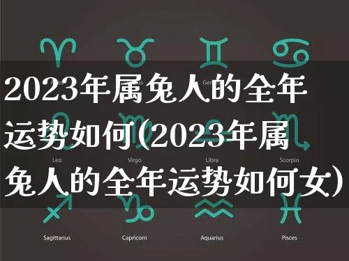 2023年属兔人的全年运势如何(2023年属兔人的全年运势如何女)_生肖星座_第1张_易东行 2023年属兔人的全年运势如何(2023年属兔人的全年运势如何女)_https://www.nbtfsb.com_生肖星座_第1张