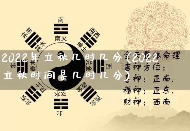 2022年立秋几时几分(2022立秋时间是几时几分)_https://www.nbtfsb.com_国学动态_第1张