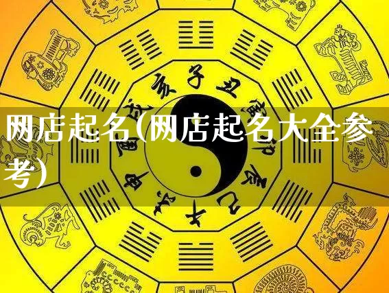 网店起名(网店起名大全参考)_https://www.nbtfsb.com_周公解梦_第1张